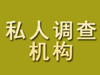 靖州私人调查机构